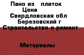 Пано из 6 плиток.  › Цена ­ 1 500 - Свердловская обл., Березовский г. Строительство и ремонт » Материалы   